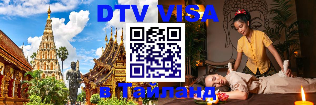 Цены на DTV визу в Таиланд — пакеты услуг, достаточно даже паспорта - 05.10.2025 