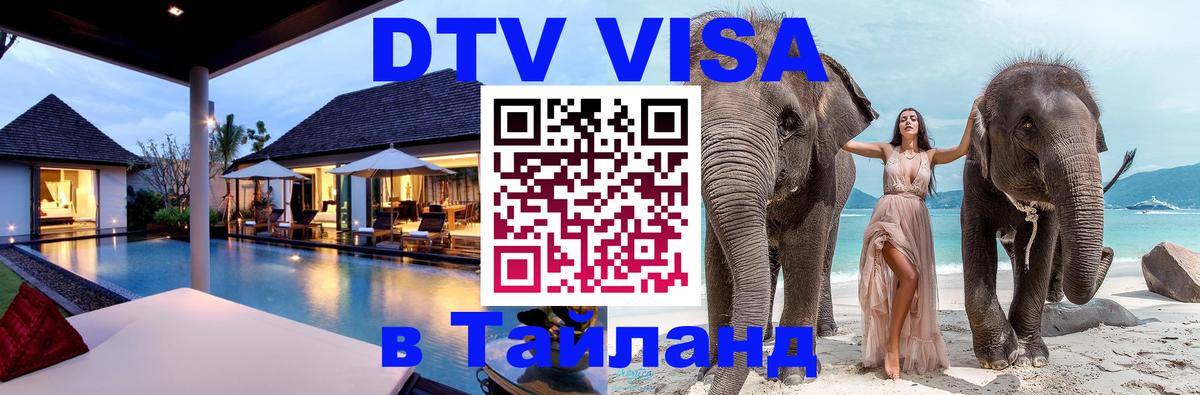 Стоимость и условия DTV визы — оформление в Таиланд под ключ - Каспийск 