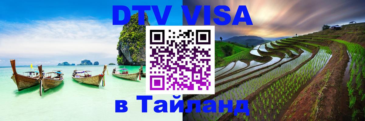 Сколько стоит виза DTV в Тайланд 