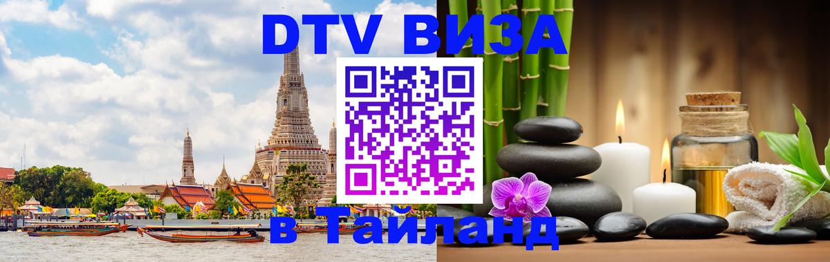 ДТВ VISA Тайланд для фрилансеров 